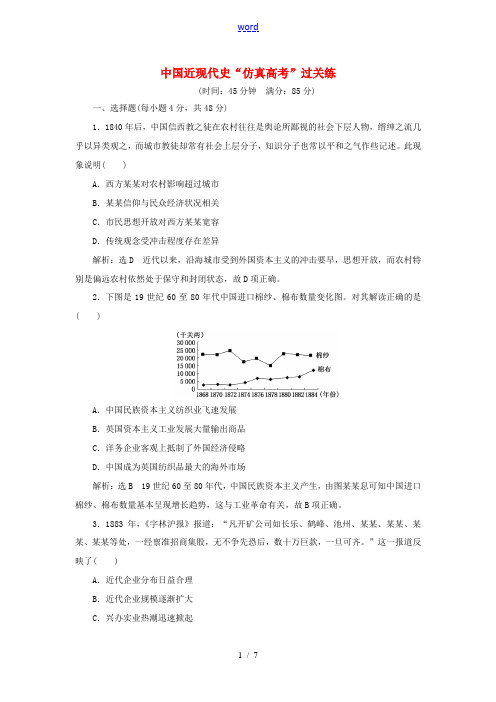 高考历史二轮复习 第一部分 知识整合篇 第二板块 中国近现代史“仿真高考”过关练-人教版高三全册历史