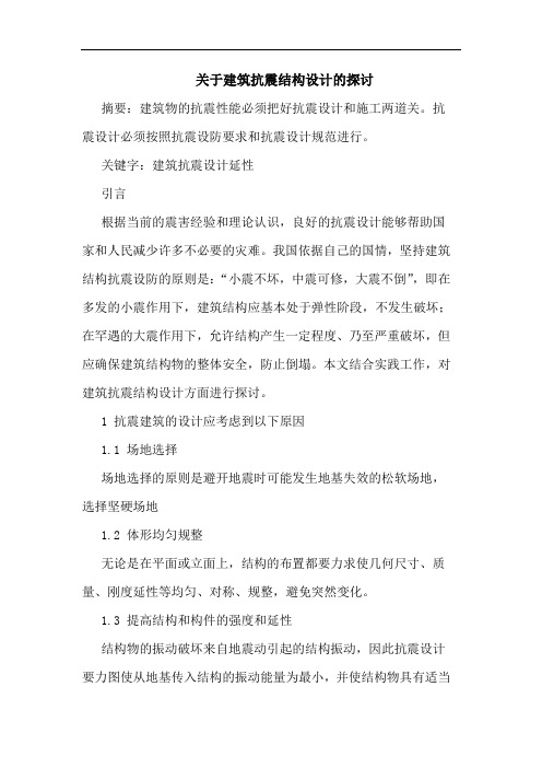 关于建筑抗震结构设计