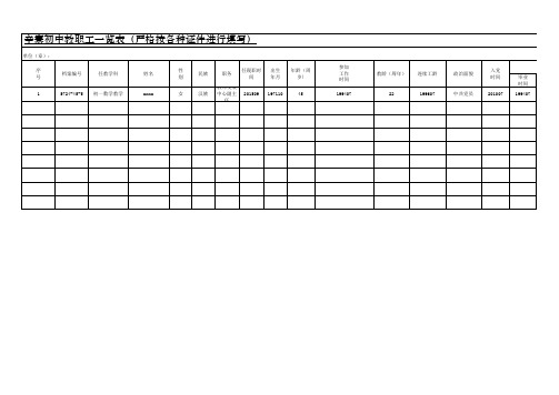 在职教师信息表填写样表