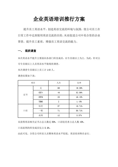 企业英语培训推行方案