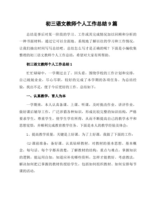 初三语文教师个人工作总结9篇