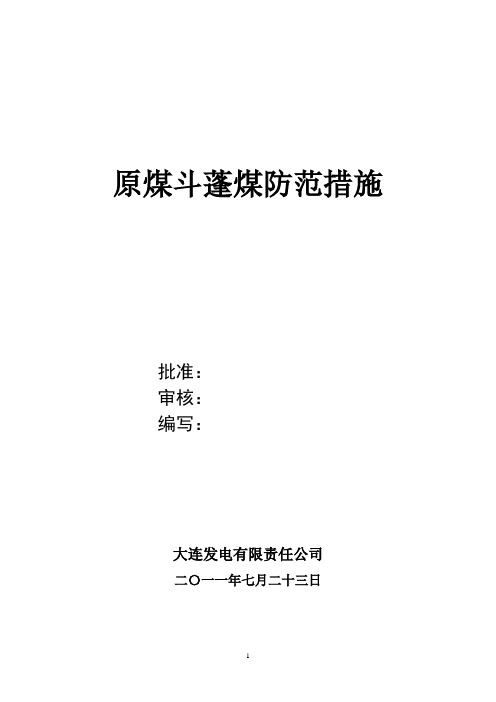 防止蓬煤预案及处理措施