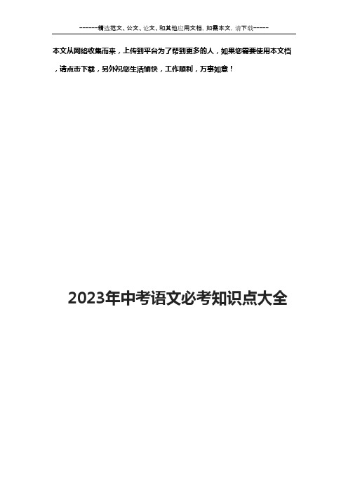 2023年中考语文必考知识点大全