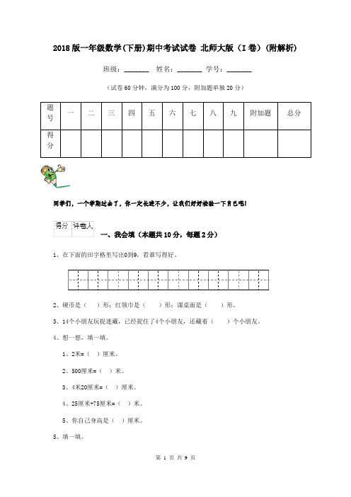 2018版一年级数学(下册)期中考试试卷 北师大版(I卷)(附解析)