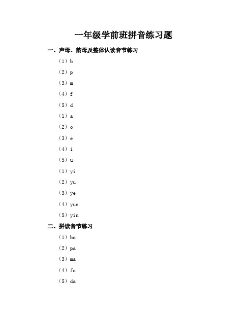 一年级学前班拼音练习题