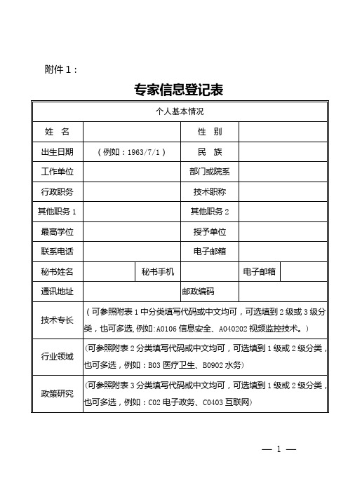 专家信息登记表【范本模板】