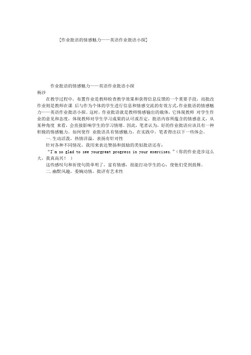 作业批语的情感魅力——英语作业批语小探