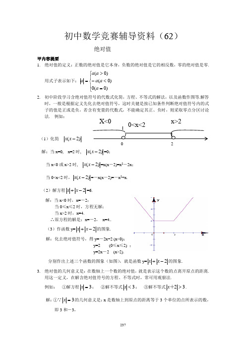 初中数学竞赛辅导资料(62)