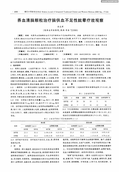 养血清脑颗粒治疗脑供血不足性眩晕疗效观察