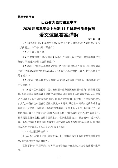 2019年11月山西省太原五中2020届高三毕业班阶段性质量检测语文答案详解