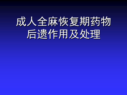 成人全麻恢复期药物后遗作用及处理