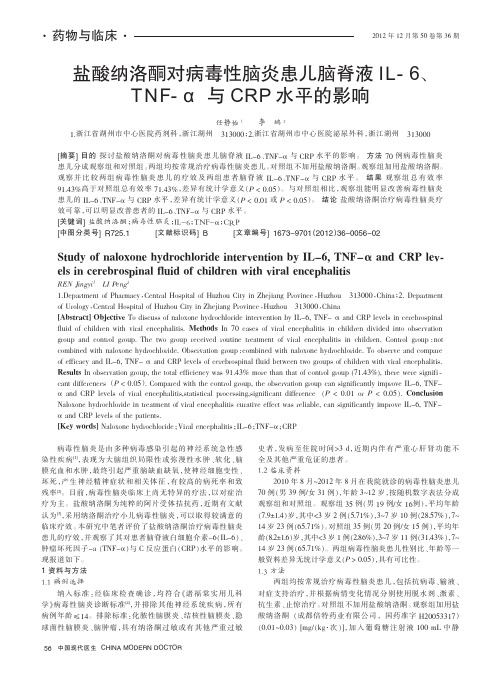 盐酸纳洛酮对病毒性脑炎患儿脑脊液IL-6、TNF-α与CRP水平的影响