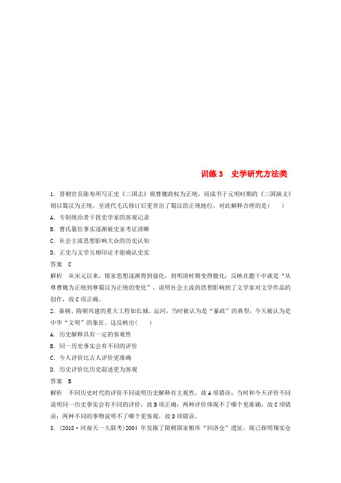 2019高考历史总复习 增分优选练：题型分类练 训练3 史学研究方法类