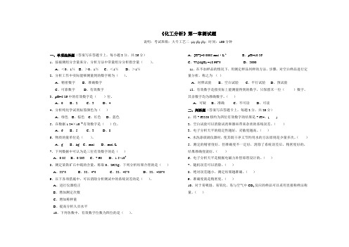 《化工分析》第一章绪论测试题