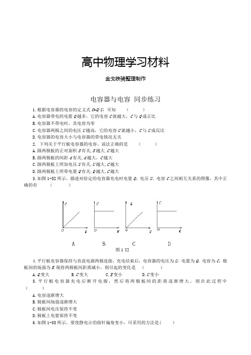 人教版高中物理选修3-1电容器与电容同步练习(3)