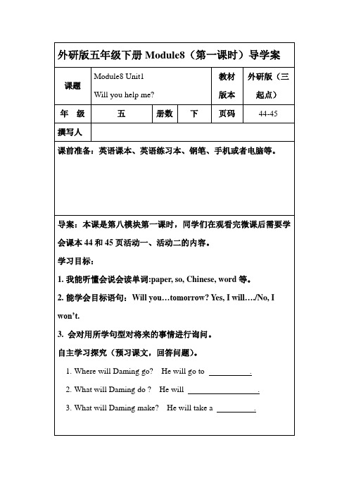 外研五下英语M8U 1 Will you help me？导学案