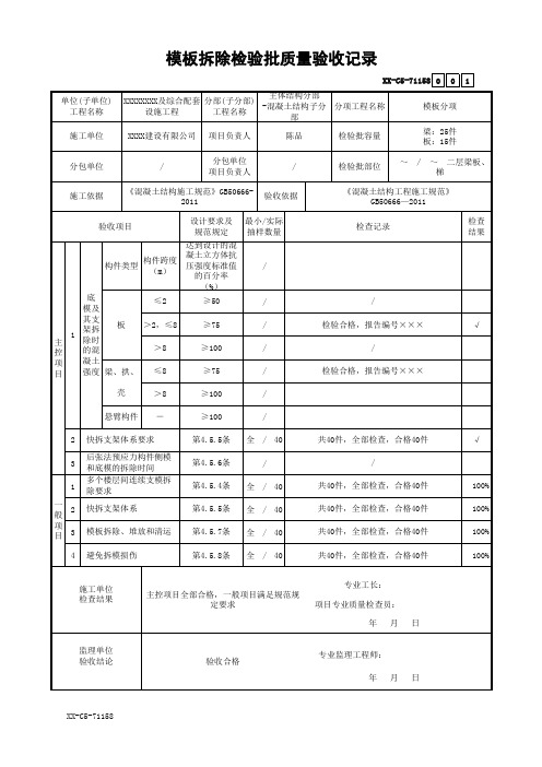 模板拆除检验批质量验收记录