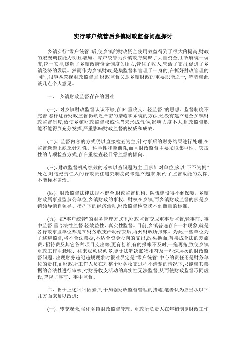 实行零户统管后乡镇财政监督问题探讨