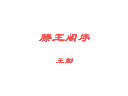 滕王阁序-(新编2019教材)