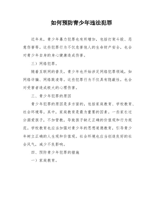 如何预防青少年违法犯罪