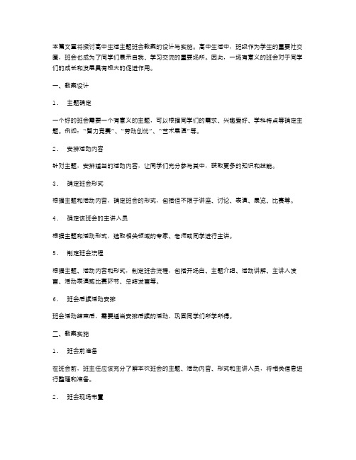 高中生活主题班会教案的设计与实施