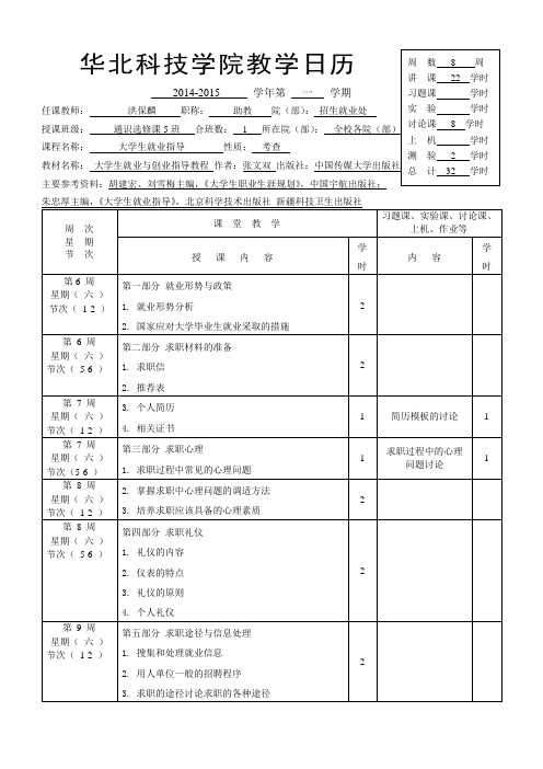 教学日历-大学生就业指导20140918