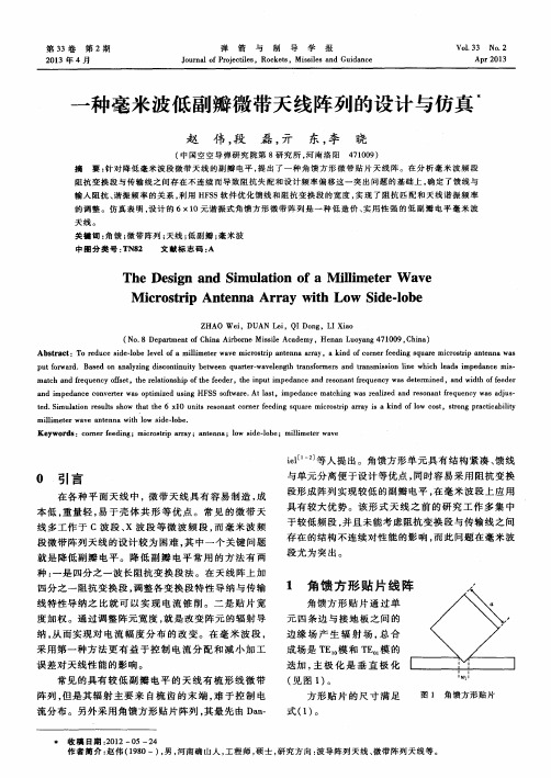 一种毫米波低副瓣微带天线阵列的设计与仿真