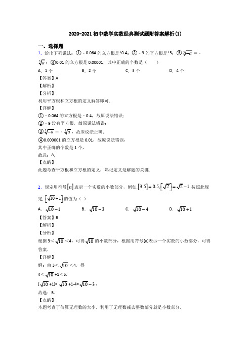 2020-2021初中数学实数经典测试题附答案解析(1)