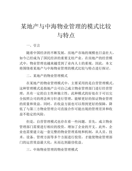 某地产与中海物业管理的模式比较与特点