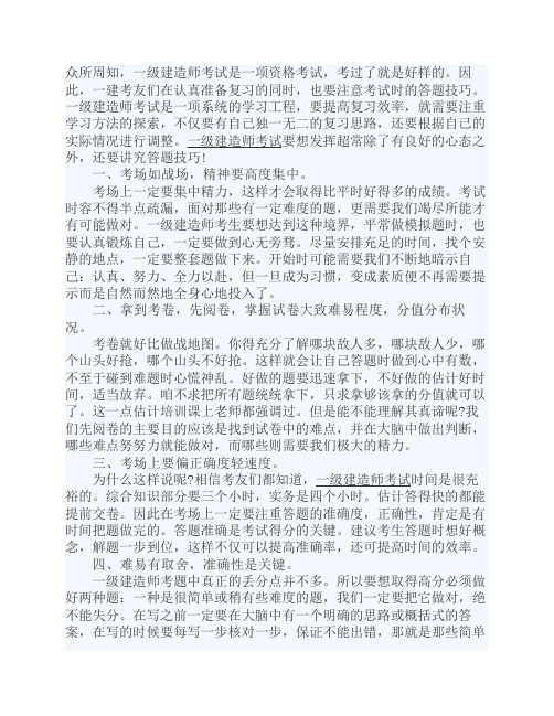 一级建造师考试考场超常发挥技巧