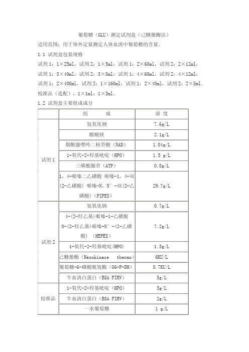 葡萄糖(GLU)测定试剂盒(己糖激酶法)产品技术要求sainuopu