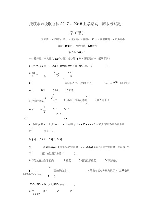 2017-2018学年辽宁省抚顺市六校联合体高二数学上期末考试(理)试题