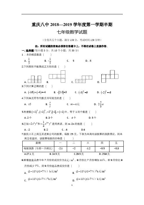 重庆八中 2018-2019学年 七年级上 半期测试卷