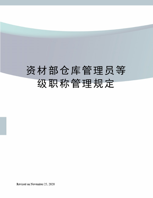 资材部仓库管理员等级职称管理规定