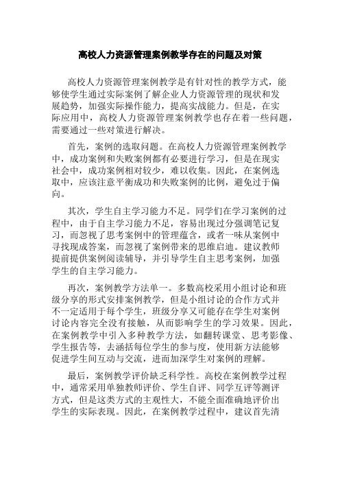 高校人力资源管理案例教学存在的问题及对策