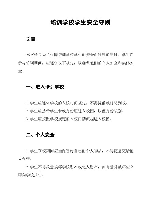 培训学校学生安全守则