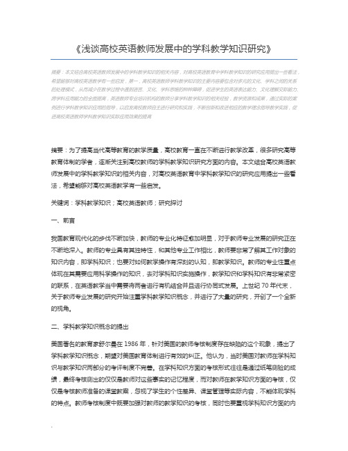 浅谈高校英语教师发展中的学科教学知识研究