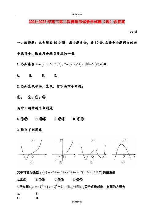 2021-2022年高三第二次模拟考试数学试题(理)含答案