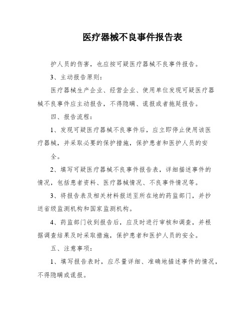 医疗器械不良事件报告表