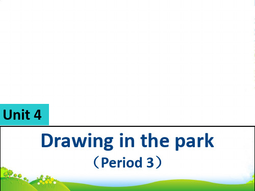 小学英语牛津译林苏教版四年级下册()Unit4 Drawing in the park Perio