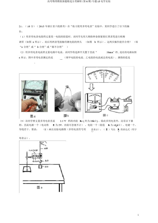 高考物理模拟新题精选分类解析(第6期)专题13电学实验