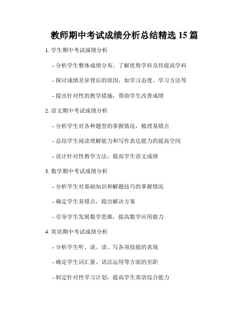 教师期中考试成绩分析总结精选15篇