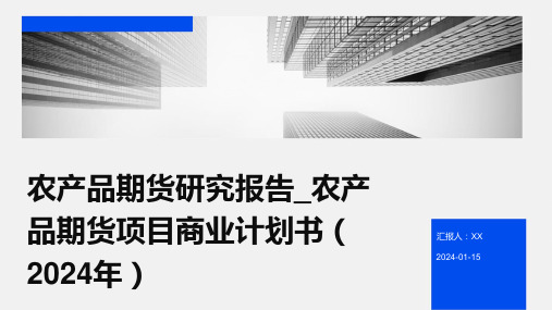 农产品期货研究报告_农产品期货项目商业计划书(2024年)