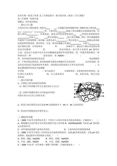 高考生物一轮复习学案高三生物选修全一册全套学案原创旧人教