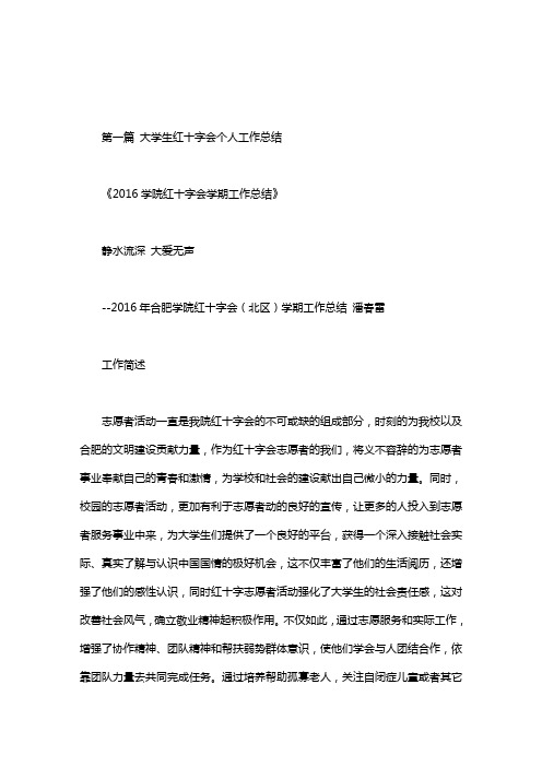 大学生红十字会个人工作总结