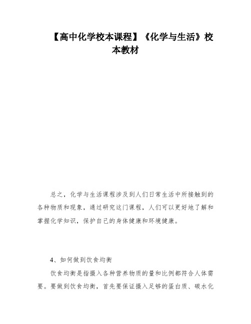 【高中化学校本课程】《化学与生活》校本教材