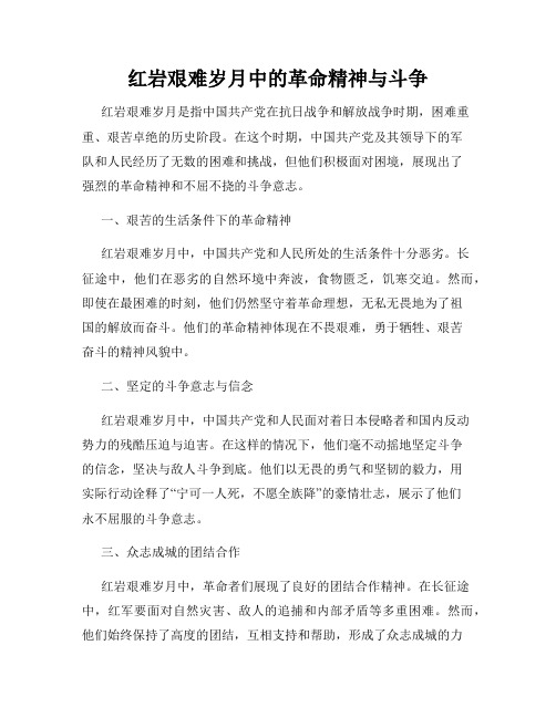 红岩艰难岁月中的革命精神与斗争