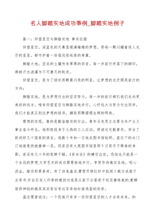 名人脚踏实地成功事例_脚踏实地例子