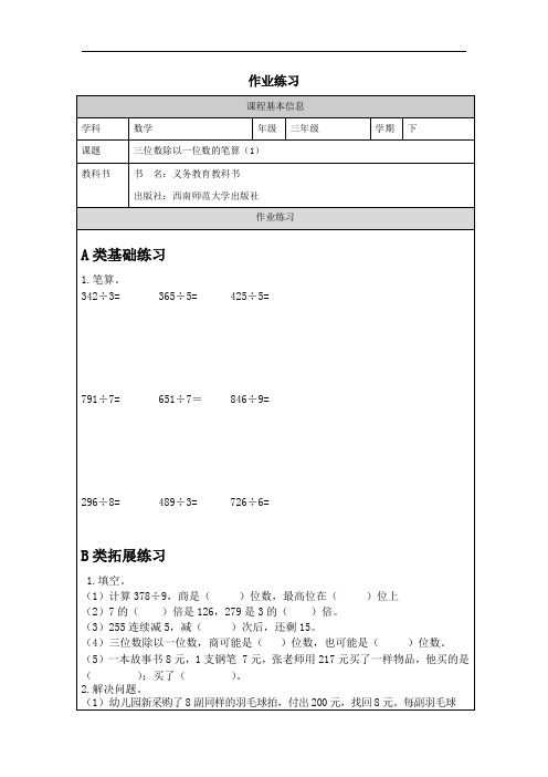 小学三年级下学期数学《三位数除以一位数的笔算》作业练习