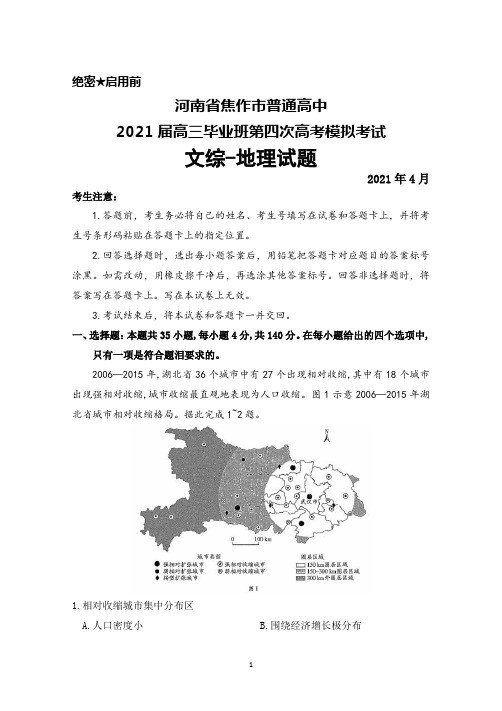 2021年4月河南省焦作市普通高中2021届高三毕业班第四次高考模拟考试文综地理试题及答案详解